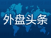 外盘头条：特朗普再挥关税大棒 特斯拉市值蒸发超680亿美元 欧盟力争本周达成协议 高盛预计美联储9月降息