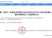 智元、宇树科技中标1.2亿元人形机器人大单！