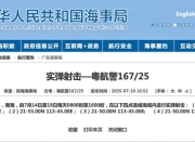 南海部分海域连续5天海上实弹射击，禁止驶入！