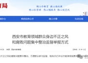 西安集中整治监督教育领域不正之风和腐败问题，举报方式公布